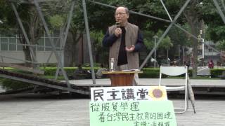 政大民主講堂　馮朝霖：從服貿學運看台灣民主教育困境