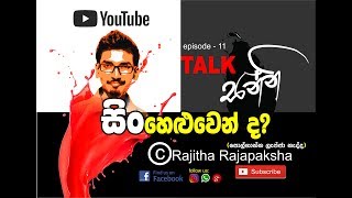 #Talksanni (episode - 11) #Sinheluwenda? (#සිංහෙළුවෙන්ද?) #RajithaRajapaksha