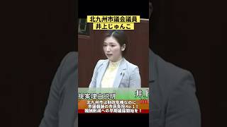 『市民負担額が政令市No.1の議員報酬の削減を提案！大多数の議員が出した答えは…』(北九州市議会議員 井上じゅんこ) #北九州市 #井上じゅんこ #井上純子 #北九州市議会 #八幡西区 #市議会議員