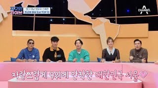 지구인 라이브 MC들이 말하는 미남의 기준은? 최고의 미녀 도시 TOP 10 공개! l 지구인 라이브 5회