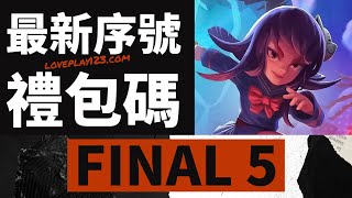 Final 5: 五分鐘救世界 - 2023必領禮包碼序號，含拿取兌換碼流程攻略