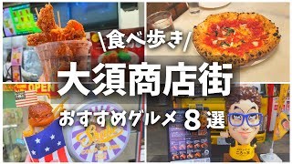 名古屋有名スポット大須商店街人気グルメ食べ歩き８選‼【台湾からあげ/包包亭/ソロピッツァ/新店かぐら屋】