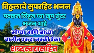 विठ्ठलाचे रूदयस्पर्शी मधुर भजन | मनाला वेड लावणारी भजन नक्की ऐका #bhajan@Harsh swar bhakti