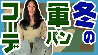 【古着】の軍パン攻略法_冬