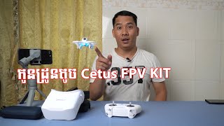 Drone Cetus FPV kit smallest beginner drone