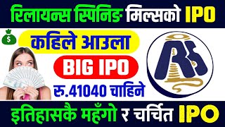 Reliance Spinning Mills IPO | Upcoming IPO in Nepal 2081 | IPO News Latest