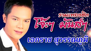 รวมเพลงฮิต ลูกทุ่งโจ๊ะๆ มันส์ๆ | เอกราช สุวรรณภูมิ #รอวันเธอว่าง #จ้างก็ไม่รัก #อีแมะ | ฟังเพลงยาวๆ