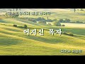 테너 김용진 애창성가곡 어지신 목자 피아노 이승은