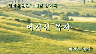 테너 김용진 애창성가곡-'어지신 목자'(피아노 이승은)