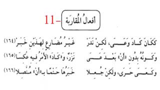 ١١- أفعال المقاربة ألفية ابن مالك #ألفية_ابن_مالك #الألفية #محمد_صالح_المرابع