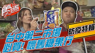 台中第二市場 懷舊糖果行 必買！【食尚玩家居家防疫特輯】