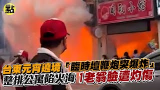 【每日必看】台東元宵遶境「臨時壇鞭炮突爆炸」！整排公寓陷火海　1老翁臉遭灼傷 @中天新聞CtiNews