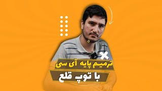 آموزش ترمیم پایه آی سی با توپ قلع