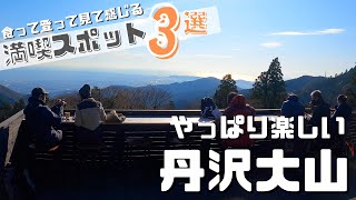 【日帰り登山】やっぱり楽しい丹沢大山！食って登って観て感じて満喫スポット３選！