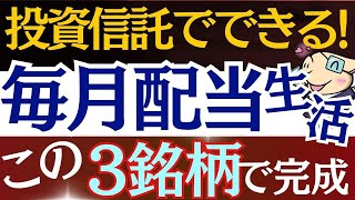 【投資信託で超簡単】毎月配当金生活、この3銘柄を買えば実現します。新NISAでおすすめ戦略