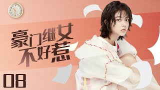 《豪门继女不好惹》EP08【#赵今麦 #王耀庆】叛逆千金小姐归国后发现妈妈要改嫁，爸爸身边莺莺燕燕不断，决心要把自己不喜欢的后妈赶出去#梅婷 #朱丹