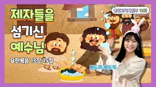 유아부 설교 l 사순절 5 l 21.3.21 l 가정예배 l 12과 제자들을 섬기신 예수님 l Jesus Serving His Disciples l 요한복음 13장 15절