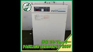 ★商品紹介★[221180]日立コンプレッサー　PACKAGE　BEBICON 200V HITACHI　compressor