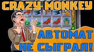 Игровой Автомат Crazy Monkey Не Сыграл! Всё в Ноль! Не Занёс в Казино Онлайн!