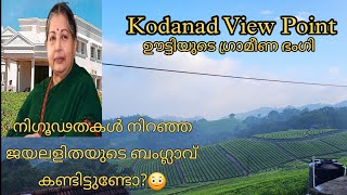 Kodanad View Point  ഊട്ടിയുടെ ഗ്രാമീണ ഭംഗി #ooty #kodanadu #trip #friends #youtube