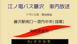 江ノ電バス藤沢　801 渡内循環線　車内放送