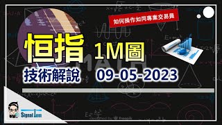 【恆指技術操作】早市保持觀望態度，午市移動跳空出擊，焦點買跌的機會｜難度低級 Day Trade 1M圖技術解說 09-05-2023