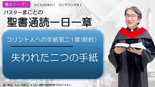 【シーズン６】コリント人への手紙第二1章　宣教の前線へ再び【聖書】人生100倍の祝福😊