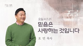 [양재 열린새신자예배] 믿음은 사랑하는 것입니다 (요한일서 4:7-21)│오민 목사│2023.09.10