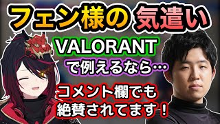 【スト6】頑張ってVALORANTで例えようとするフェン様を絶賛するコメント欄とれんくん【ぶいすぽ】【如月れん/フェンリっち】