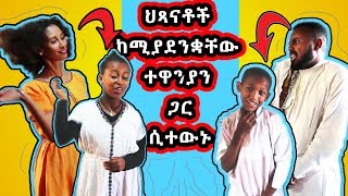 ህፃናቶች ከሚያደንቋቸው ብራዘርሊ ሲስተርሊ ተዋንያን ጋር አብረው ሲተውኑ Kids and Ethiopian Comedy Brotherly Sisterly cast