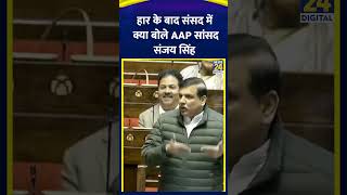 Delhi Election में हार के बाद Sanjay Singh का सदन में पहला भाषण | #delhipolitics #sanjaysingh