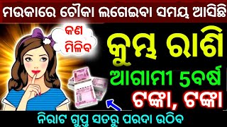 କୁମ୍ଭ ଆଗାମୀ 5ବର୍ଷ ମଉକାରେ ଚୌକା ଲଗେଇବାର ସମୟ ଆସିଛି ନିରାଟ ଗୁପ୍ତ ସତରୁ ପରଦା ଉଠିବ ଦେଖନ୍ତୁ ସମୟ ପୁରା ବଦଳିଯିବ