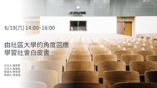 【2021均優學習論壇】由社區大學的角度回應學習社會白皮書