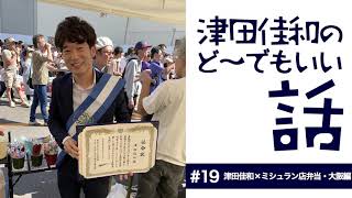 津田佳和の『ど～でもいい話』　#19津田佳和×ミシュラン店弁当・大阪編