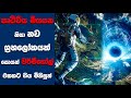 "Interstellar" සිංහල Movie Review | Ending Explained Sinhala | Sinhala Movie Review