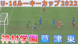 神村学園 vs 草津東 U-16ルーキーカップinＪヴィレッジ2022