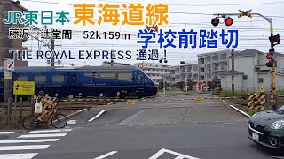 [JR東海道線]学校前踏切（52k159m）