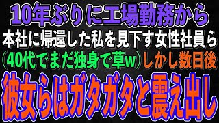 【スカッとする話】10年ぶりに海外の工場から帰社した独身の私を見下しクスクス笑う女性社員ら（元工場勤務でまだ独身とか哀れな人w）→しかし数日後、彼女らはガタガタ震え出すことに…