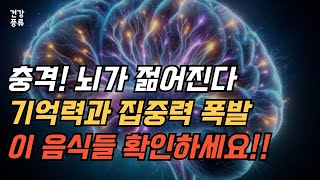 충격! 이 음식들만 먹으면 뇌가 젊어진다?! 기억력 향상의 비밀 공개!