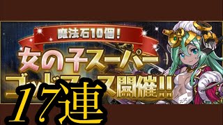 【パズドラ】女の子スーパーゴッドフェス 17連