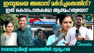 ഇന്ദുജ അവസാനമായി സംസാരിച്ചത് അജാസിനോട്; അടിമുടി ദുരൂഹത | Induja Death Mystery