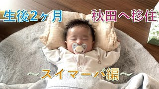 【秋田移住×子育て】生後２ヶ月 スイマーバ編（A Baby 2 Months Old Using a Swimava）   HD 1080p