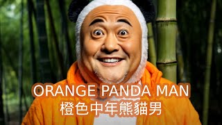 橙色中年熊貓男 Orange Panda Man