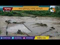 కొట్టుకుపోయిన రోడ్లు..రాకపోకలు బంద్ heavy rains damaged roads 10tv