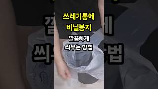 🗑 종량제 봉투도 쏙! 쓰레기통 비닐 깔끔하게 씌우는 방법 👍