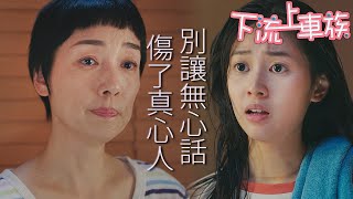 下流上車族｜最親近卻最傷人！大人無心的話，小孩都很認真...｜林敏驄、江美儀、鮑起靜、郭柏妍、羅毓儀、鄧智堅｜港劇精華