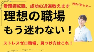 看護師転職エージェントの秘密公開！知らないと損するストレスフリー職場の探し方