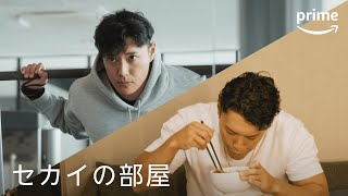 『ラブ トランジット』シーズン2 未公開シーン限定公開「セカイの部屋」｜プライムビデオ