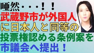 全国から上がる反対と不安の声の中、松下玲子市長は「外国籍住民の排除に合理的な理由はない」と住民投票条例案成立に意欲！！