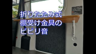 ハイゼットカーゴに取り付けた折りたたみテーブルの金具から案の定ビビり音が発生してるので金具交換しました。